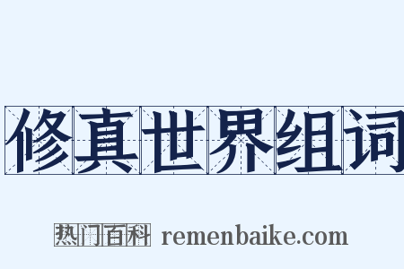 修真世界组词是什么意思的图片